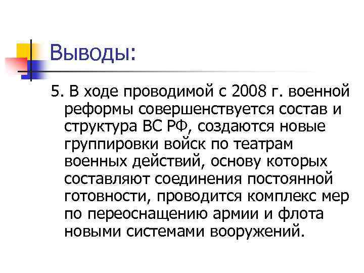 Выводы: 5. В ходе проводимой с 2008 г. военной реформы совершенствуется состав и структура