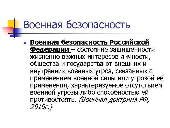 Военная безопасность n Военная безопасность Российской Федерации – состояние защищенности жизненно важных интересов личности,