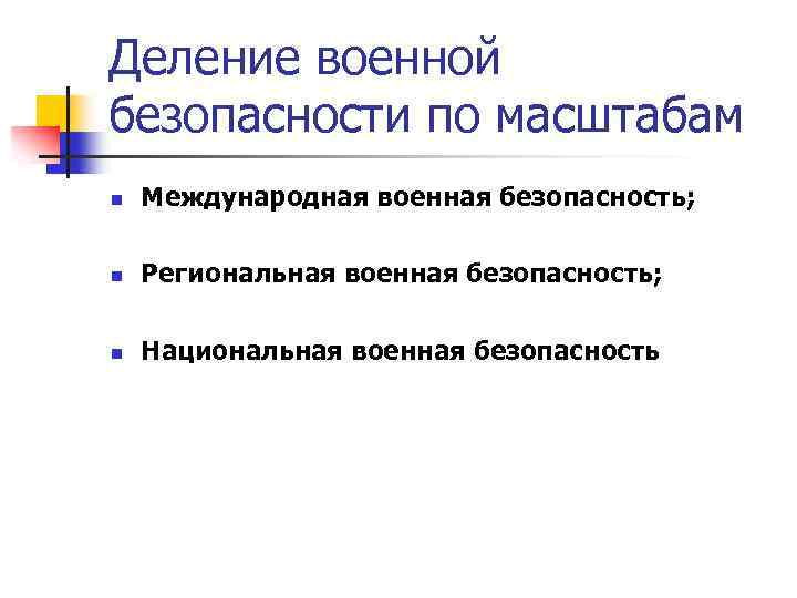 Деление военной безопасности по масштабам n Международная военная безопасность; n Региональная военная безопасность; n