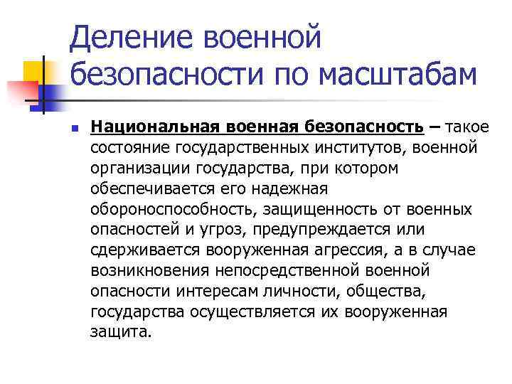 Деление военной безопасности по масштабам n Национальная военная безопасность – такое состояние государственных институтов,