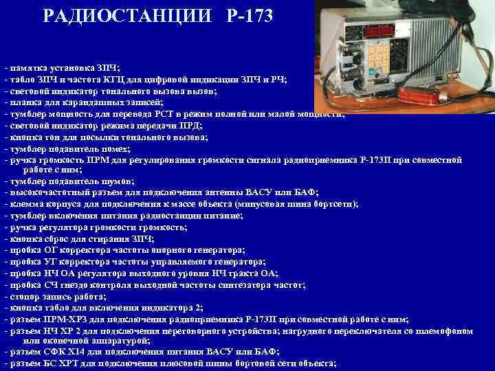 РАДИОСТАНЦИИ Р-173 - памятка установка ЗПЧ; - табло ЗПЧ и частота КГЦ для цифровой