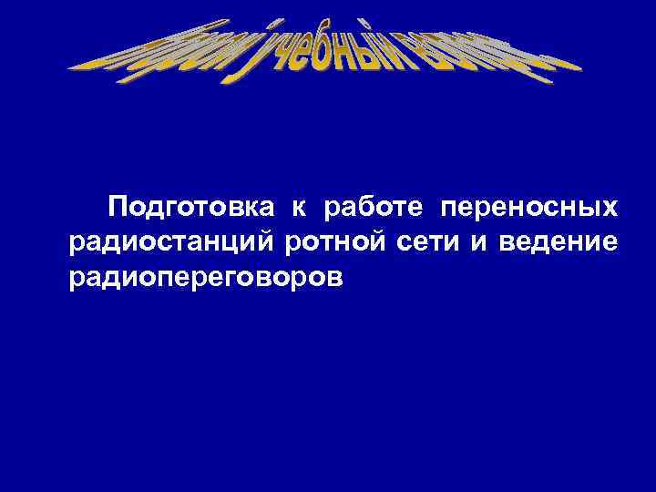 Подготовка к работе переносных радиостанций ротной сети и ведение радиопереговоров 