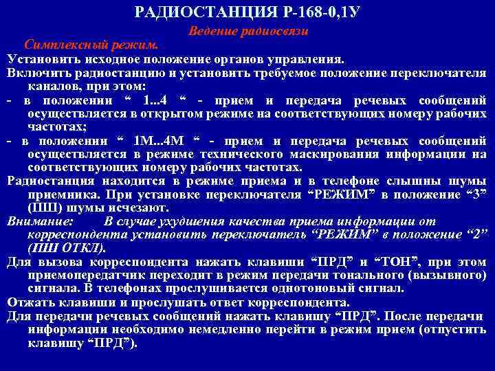 РАДИОСТАНЦИЯ Р-168 -0, 1 У Ведение радиосвязи Симплексный режим. Установить исходное положение органов управления.