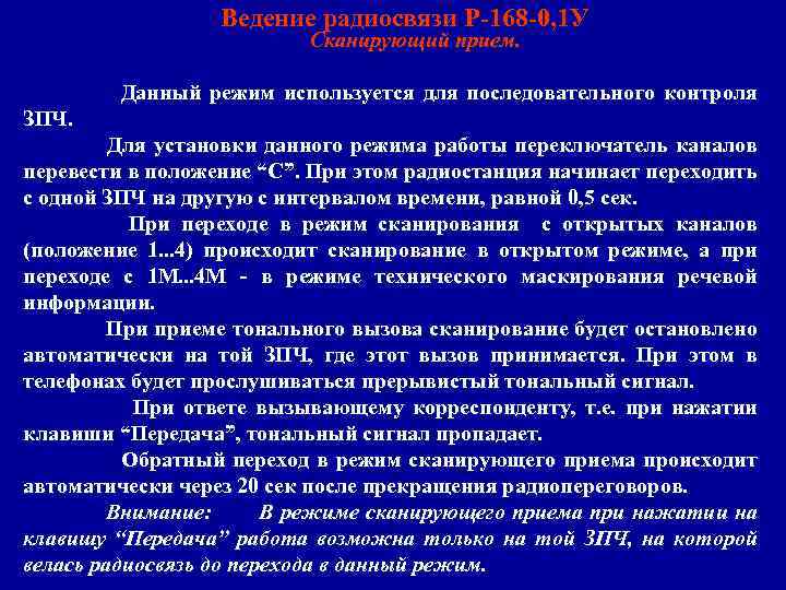 Ведение радиосвязи Р-168 -0, 1 У Сканирующий прием. Данный режим используется для последовательного контроля