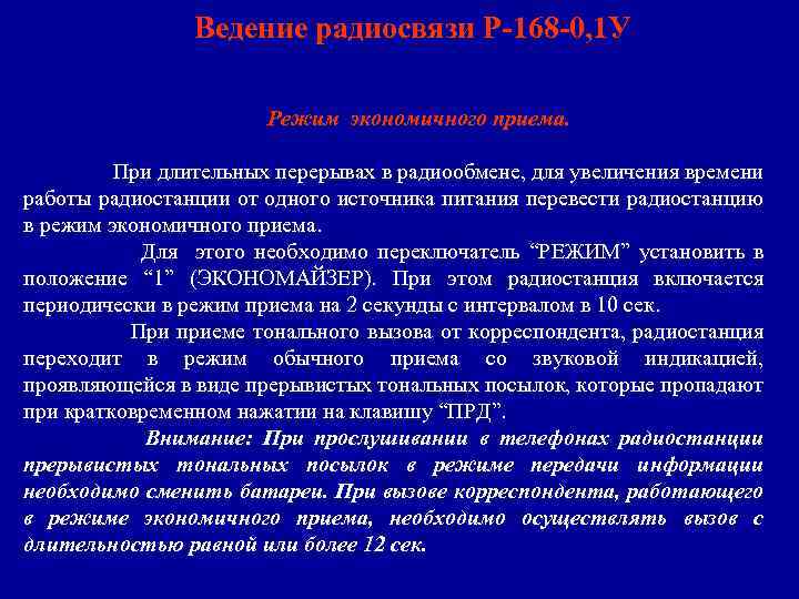 Ведение радиосвязи Р-168 -0, 1 У Режим экономичного приема. При длительных перерывах в радиообмене,