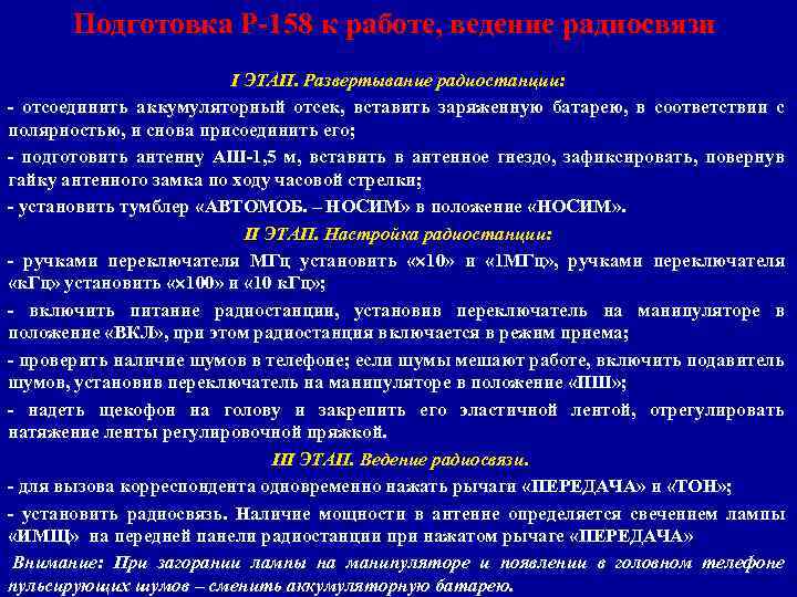 Подготовка Р-158 к работе, ведение радиосвязи I ЭТАП. Развертывание радиостанции: - отсоединить аккумуляторный отсек,