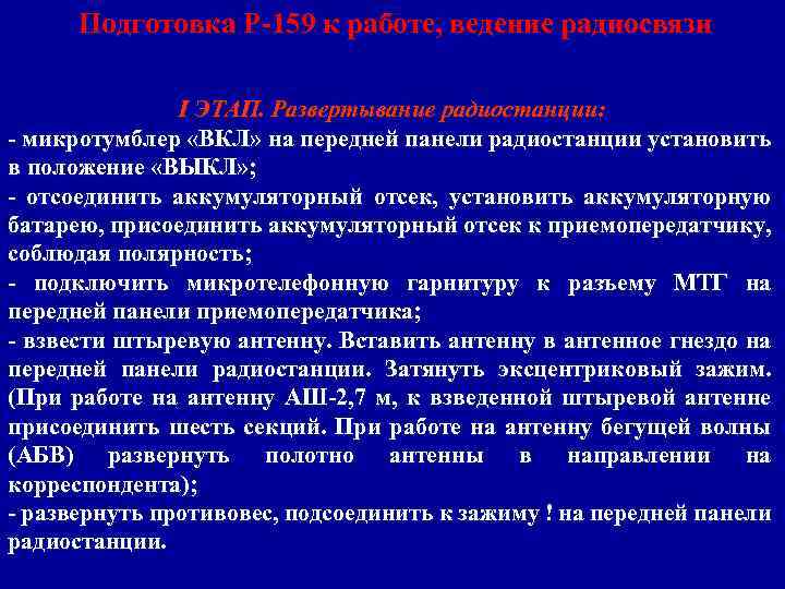 Подготовка Р-159 к работе, ведение радиосвязи I ЭТАП. Развертывание радиостанции: - микротумблер «ВКЛ» на