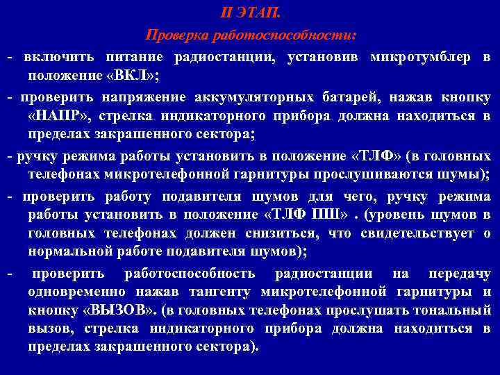 II ЭТАП. Проверка работоспособности: - включить питание радиостанции, установив микротумблер в положение «ВКЛ» ;