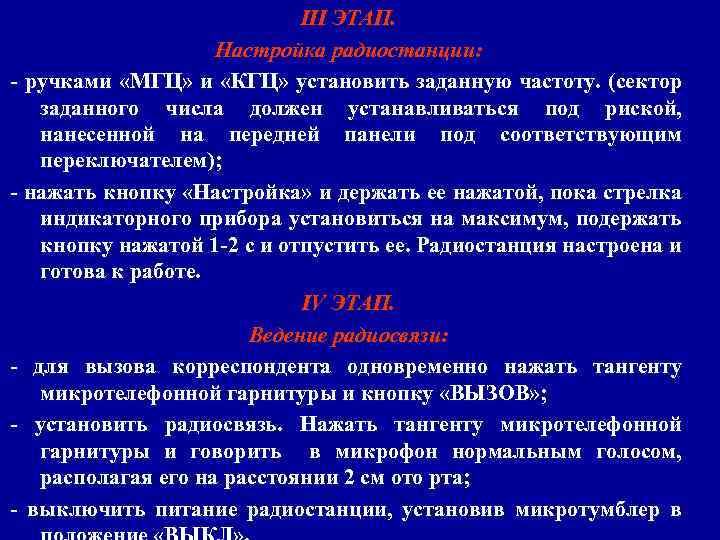 III ЭТАП. Настройка радиостанции: - ручками «МГЦ» и «КГЦ» установить заданную частоту. (сектор заданного