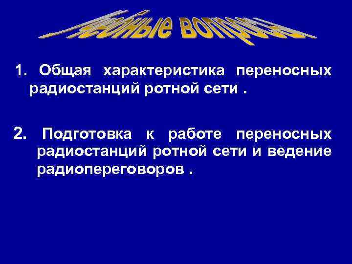 1. Общая характеристика переносных радиостанций ротной сети. 2. Подготовка к работе переносных радиостанций ротной