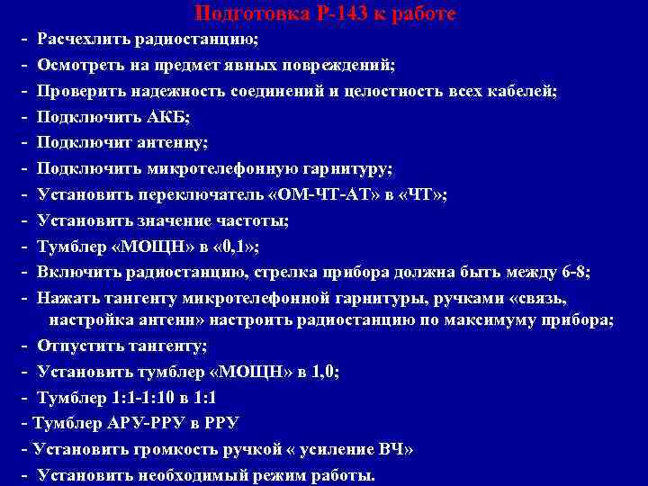 Подготовка Р-143 к работе - Расчехлить радиостанцию; - Осмотреть на предмет явных повреждений; -