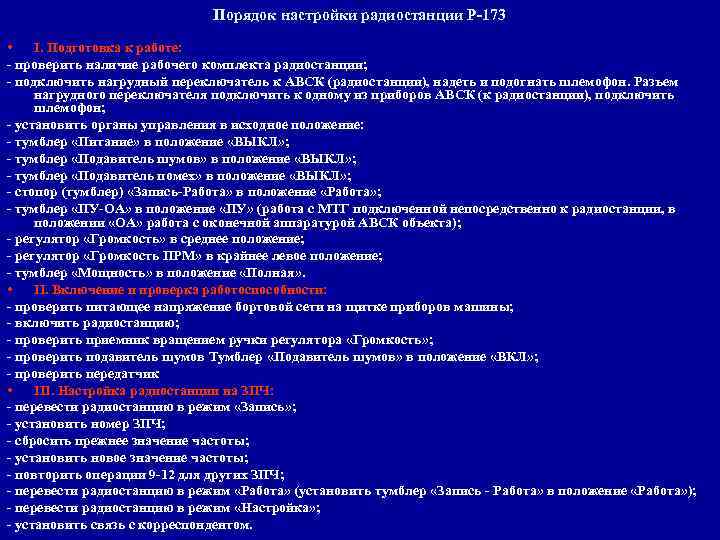 Порядок настройки радиостанции Р-173 • I. Подготовка к работе: - проверить наличие рабочего комплекта