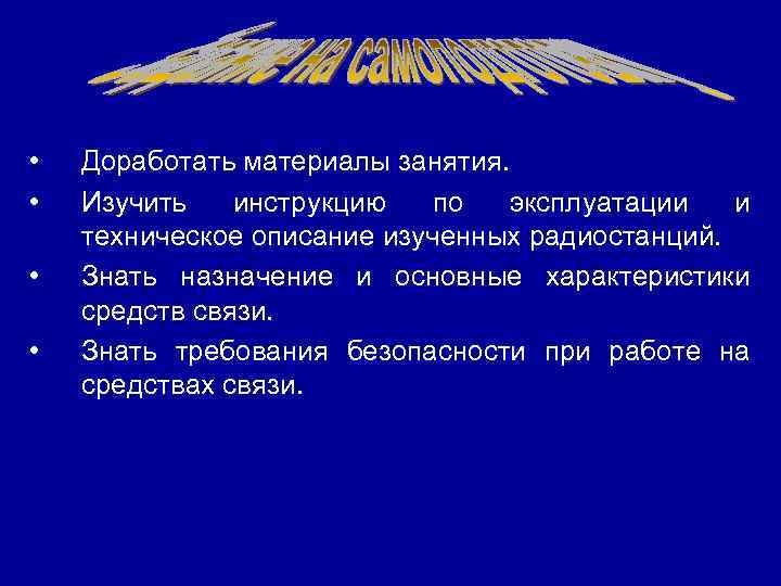  • • Доработать материалы занятия. Изучить инструкцию по эксплуатации и техническое описание изученных