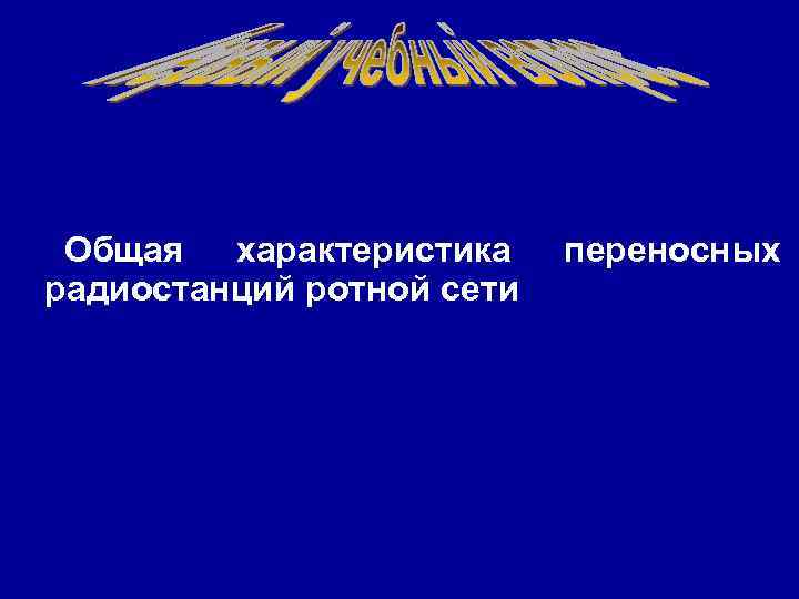 Общая характеристика радиостанций ротной сети переносных 