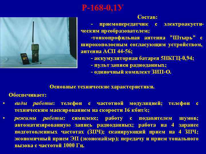 Р-168 -0, 1 У Состав: - приемопередатчик с электроакустическим преобразователем; -тонкопрофильная антенна 