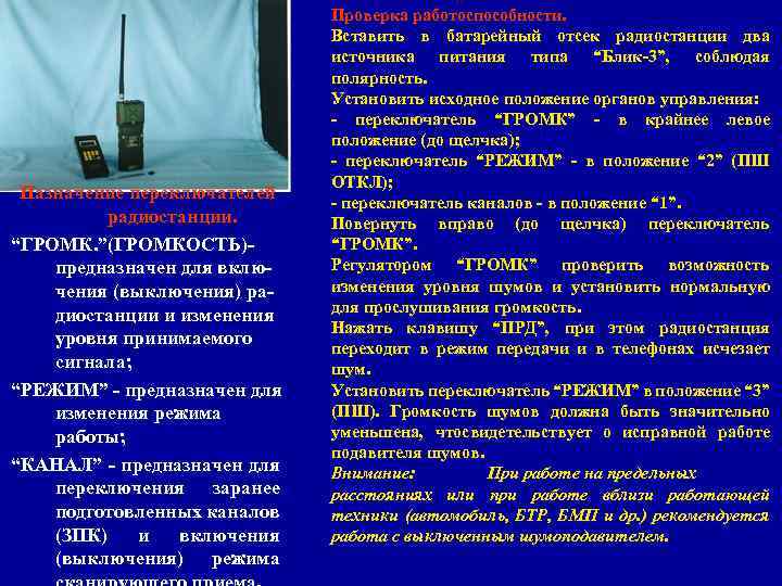 Назначение переключателей радиостанции. “ГРОМК. ”(ГРОМКОСТЬ)предназначен для включения (выключения) радиостанции и изменения уровня принимаемого сигнала;