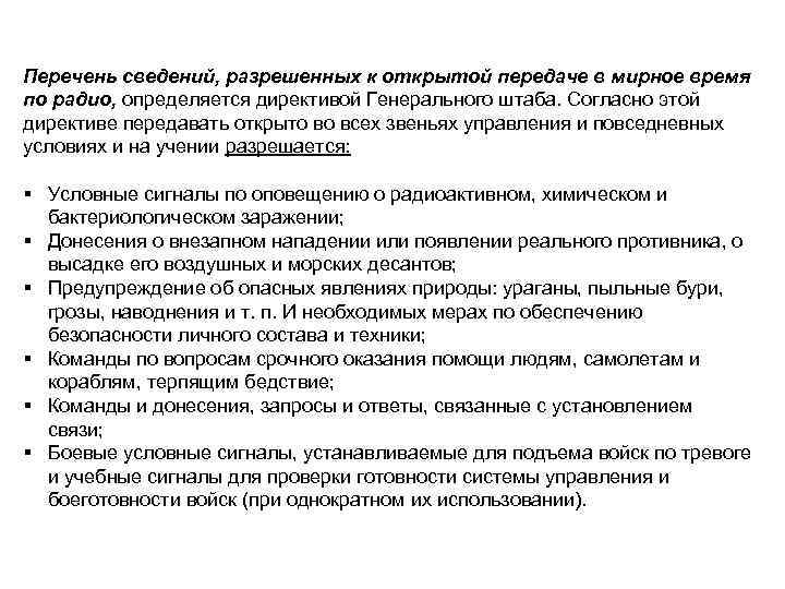 Сведение список. Перечень сведений разрешенных к открытой передаче по радиосвязи. Сведения запрещенные к передаче по открытой радиосвязи. Перечень сведений запрещенных к передаче по открытым каналам связи. Сведения запрещенные к передаче открытым текстом.