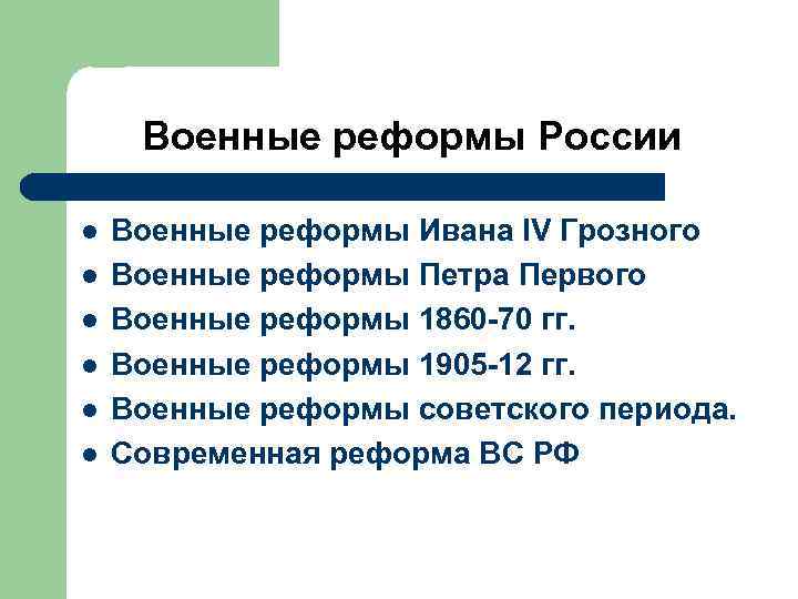 Военные реформы России l l l Военные реформы Ивана IV Грозного Военные реформы Петра