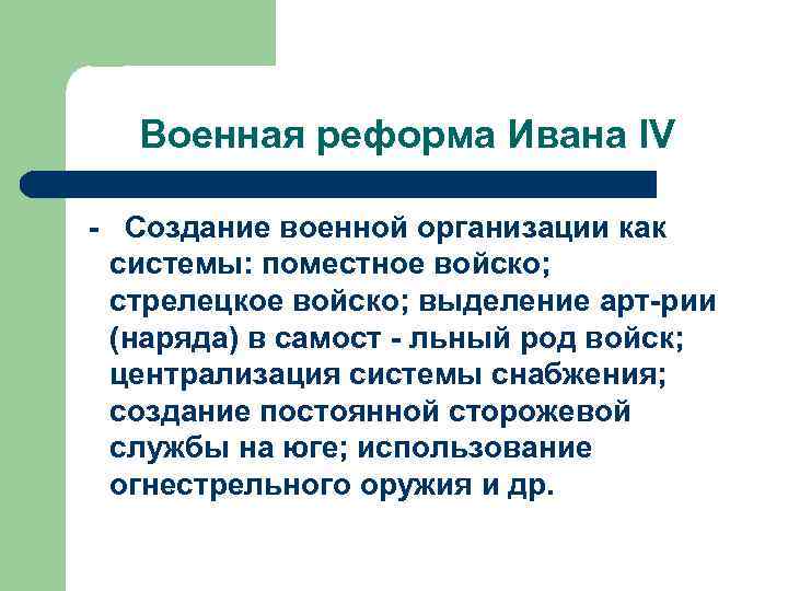 Военная реформа Ивана IV - Создание военной организации как системы: поместное войско; стрелецкое войско;