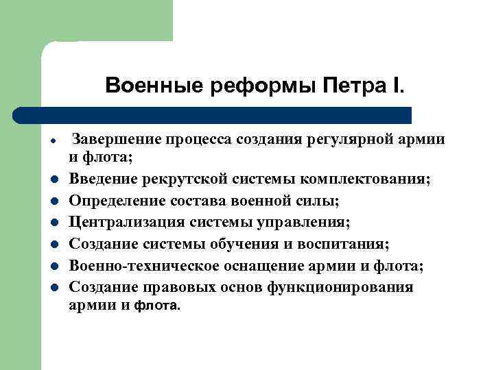 Военные реформы Петра I. l l l l Завершение процесса создания регулярной армии и