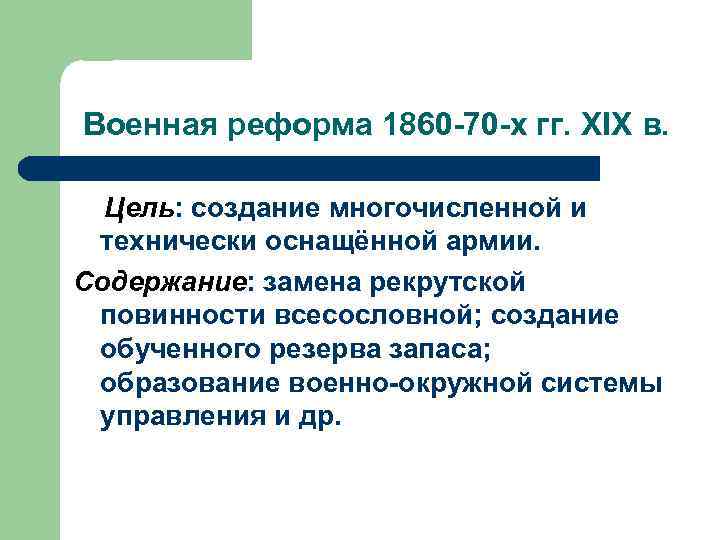 Военная реформа 1860 -70 -х гг. XIX в. Цель: создание многочисленной и технически оснащённой