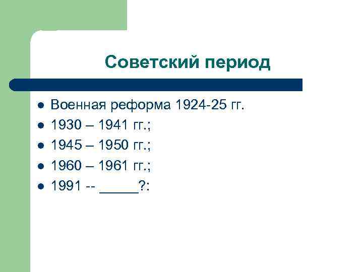 Советский период l l l Военная реформа 1924 -25 гг. 1930 – 1941 гг.