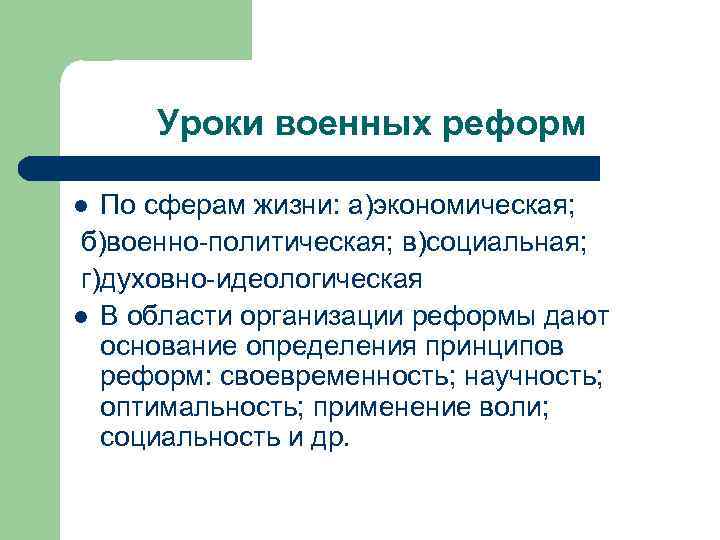 Уроки военных реформ По сферам жизни: а)экономическая; б)военно-политическая; в)социальная; г)духовно-идеологическая l В области организации