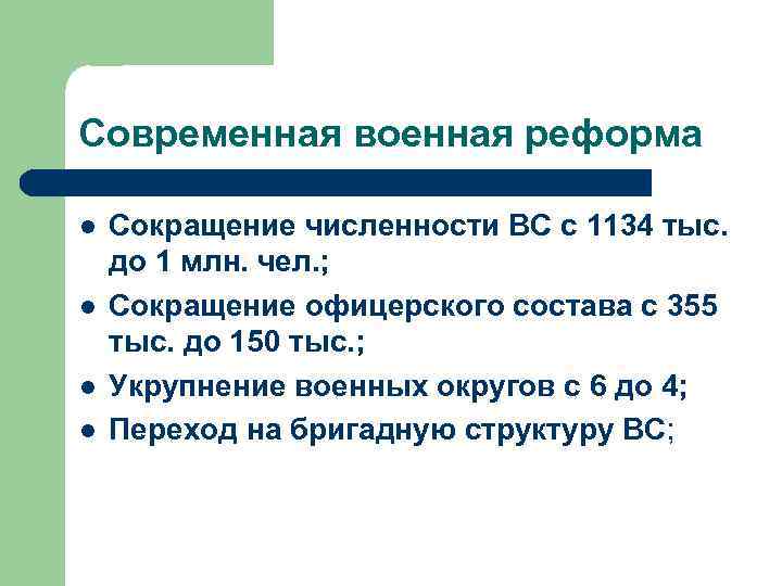 Современная военная реформа l l Сокращение численности ВС с 1134 тыс. до 1 млн.