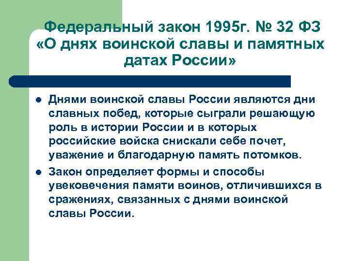 Федеральный закон 1995 г. № 32 ФЗ «О днях воинской славы и памятных датах