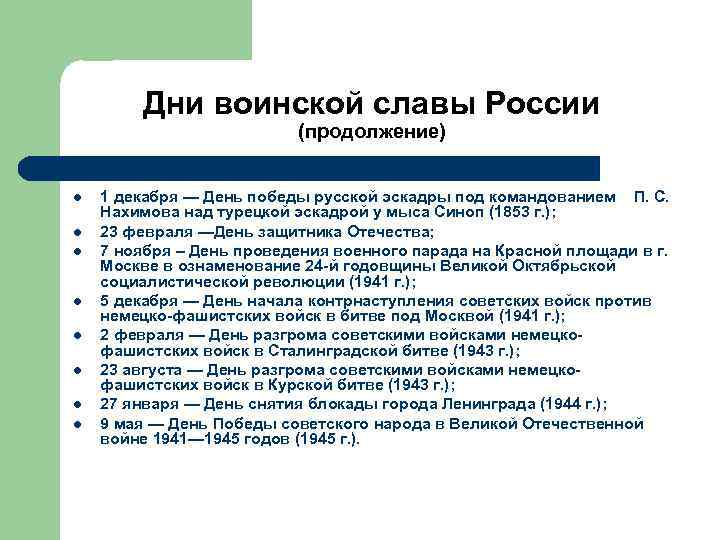 Дни воинской славы России (продолжение) l l l l 1 декабря — День победы