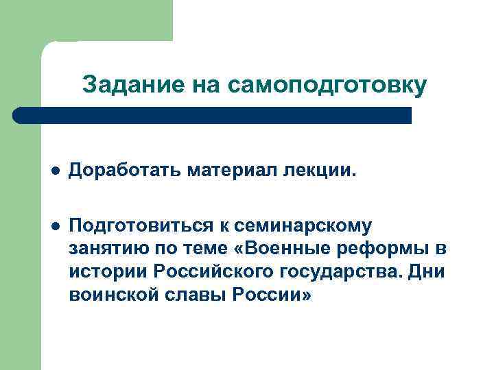 Задание на самоподготовку l Доработать материал лекции. l Подготовиться к семинарскому занятию по теме