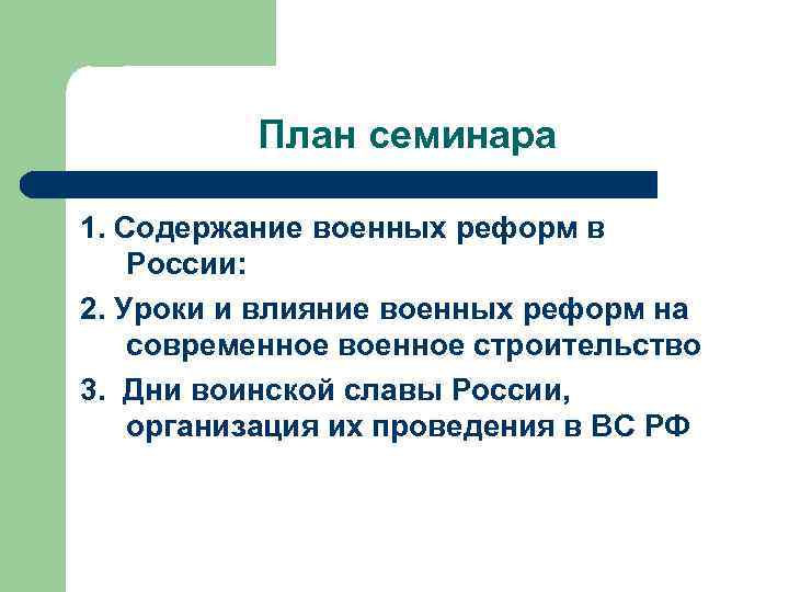 План семинара 1. Содержание военных реформ в России: 2. Уроки и влияние военных реформ