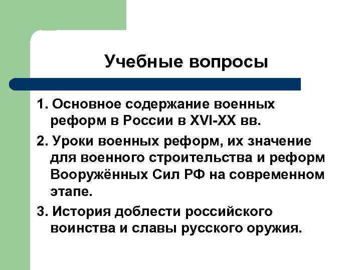 Учебные вопросы 1. Основное содержание военных реформ в России в XVI-XX вв. 2. Уроки