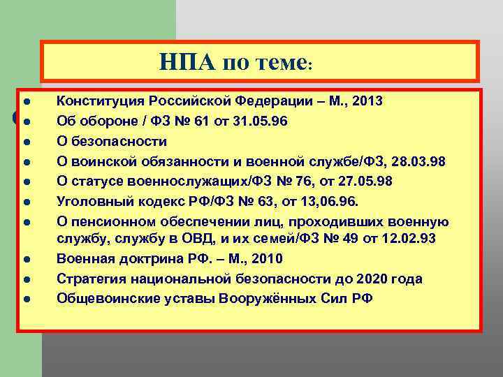 НПА по теме: l l l l l Конституция Российской Федерации – М. ,