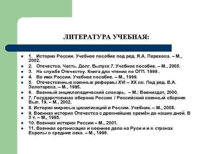 ЛИТЕРАТУРА УЧЕБНАЯ: l l l 1. История России. Учебное пособие под ред. Я. А.