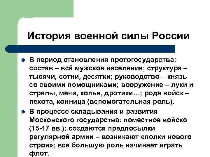 История военной силы России l l В период становления протогосударства: состав – всё мужское