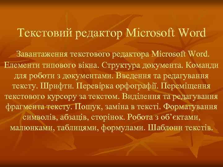 Текстовий редактор Microsoft Word Завантаження текстового редактора Microsoft Word. Елементи типового вікна. Структура документа.