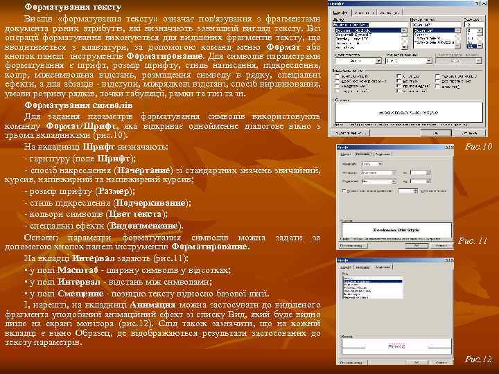 Форматування тексту Вислів «форматування тексту» означає пов'язування з фрагментами документа різних атрибутів, які визначають