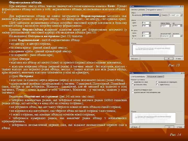 Форматування абзаців При введенні тексту абзац завжди закінчується натискуванням клавіши Enter. Процес форматування абзацу