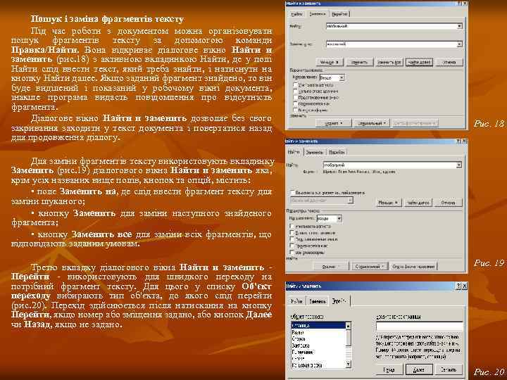 Пошук і заміна фрагментів тексту Під час роботи з документом можна організовувати пошук фрагментів