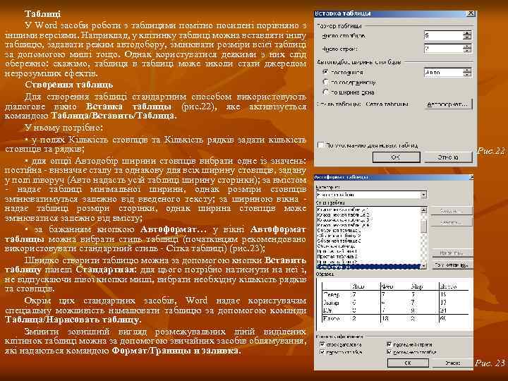 Таблиці У Word засоби роботи з таблицями помітно посилені порівняно з іншими версіями. Наприклад,