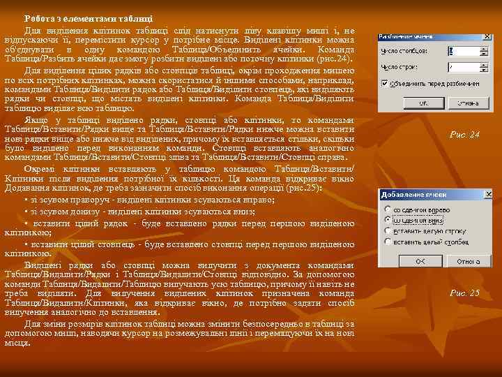 Робота з елементами таблиці Для виділення клітинок таблиці слід натиснути ліву клавішу миші і,