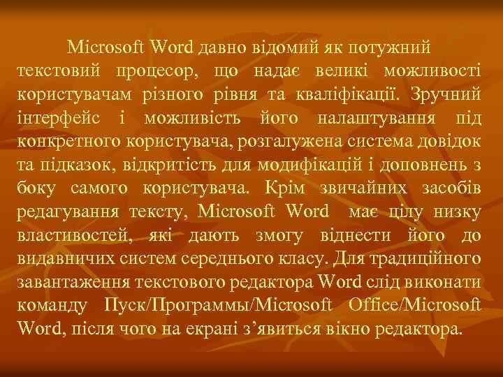 Microsoft Word давно відомий як потужний текстовий процесор, що надає великі можливості користувачам різного