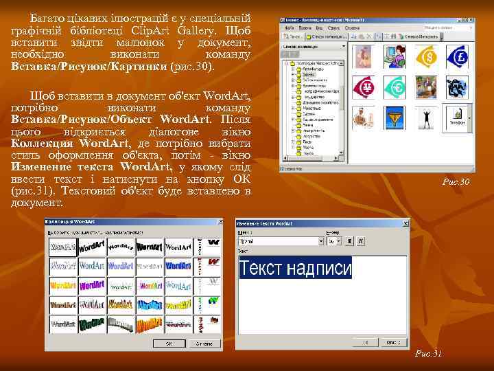Багато цікавих ілюстрацій є у спеціальній графічній бібліотеці Clip. Art Gallery. Щоб вставити звідти