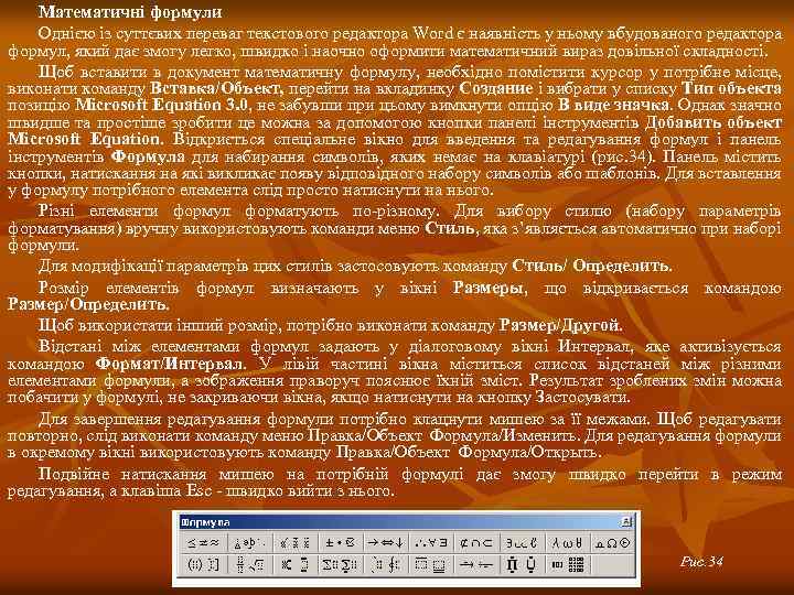 Математичні формули Однією із суттєвих переваг текстового редактора Word є наявність у ньому вбудованого