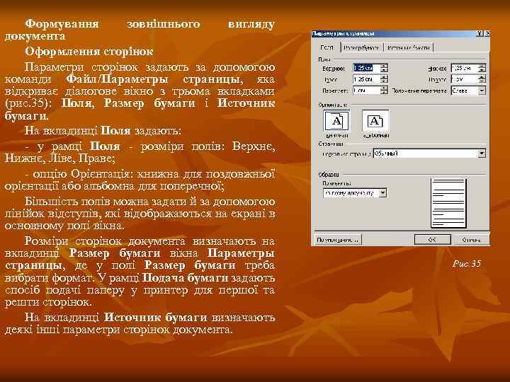 Формування зовнішнього вигляду документа Оформлення сторінок Параметри сторінок задають за допомогою команди Файл/Параметры страницы,