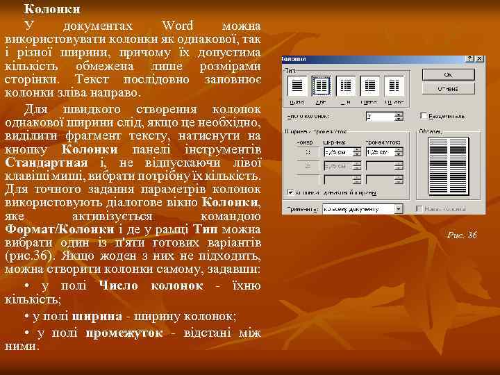 Колонки У документах Word можна використовувати колонки як однакової, так і різної ширини, причому