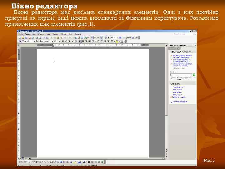 Вікно редактора має декілька стандартних елементів. Одні з них постійно присутні на екрані, інші