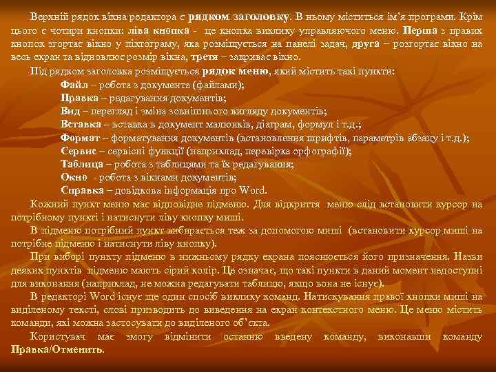 Верхній рядок вікна редактора є рядком заголовку. В ньому міститься ім’я програми. Крім цього