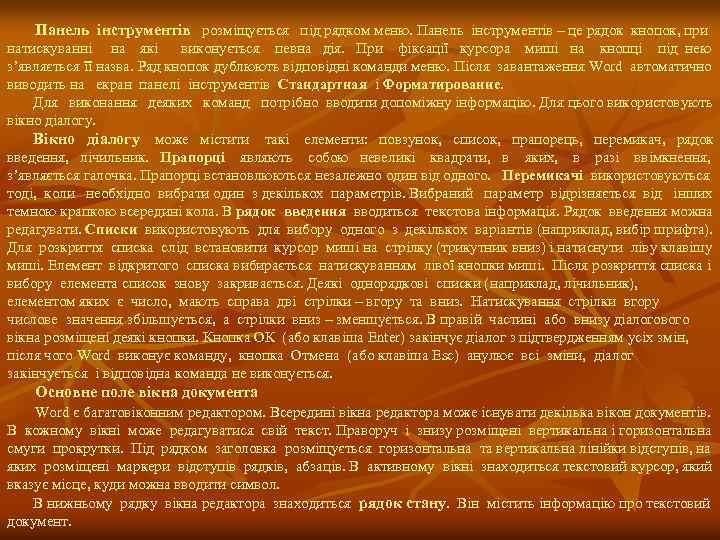 Панель інструментів розміщується під рядком меню. Панель інструментів – це рядок кнопок, при натискуванні